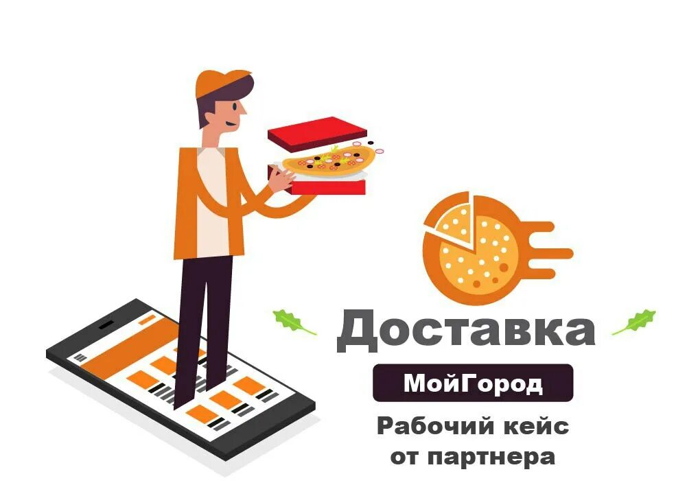 Как работает доставка еды