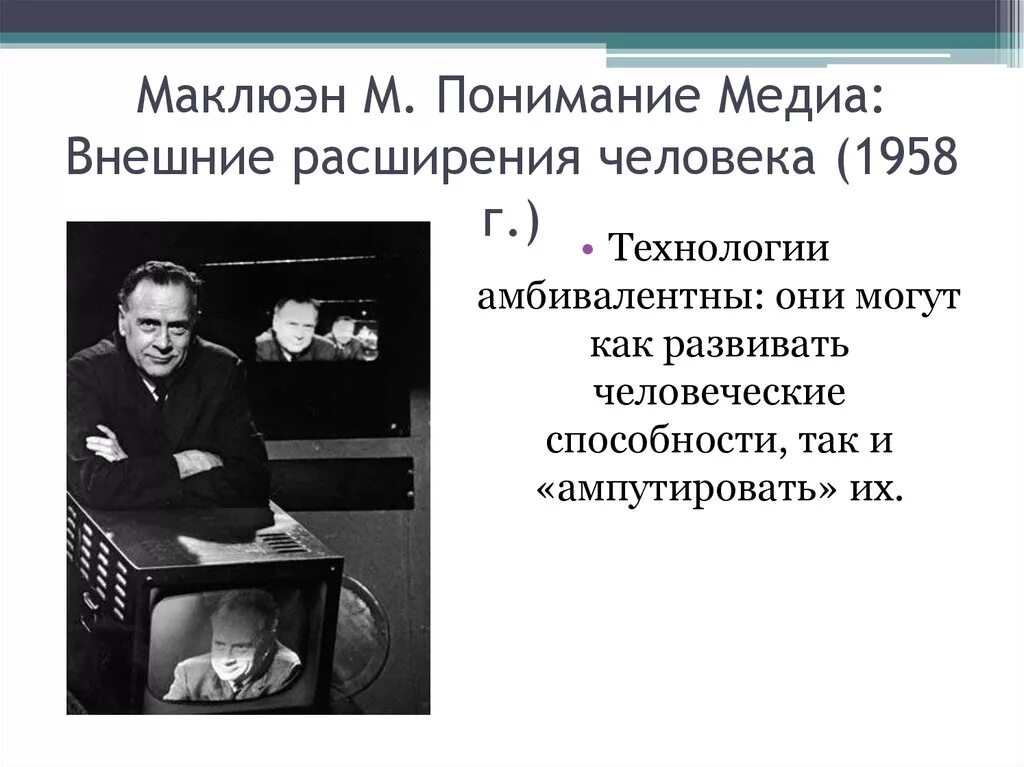 «Понимание Медиа». М. Маклюэн. Маршалл Маклюэн понимание Медиа. Теория Медиа Маршалла Маклюэна. Маршалл Маклюэн теория.