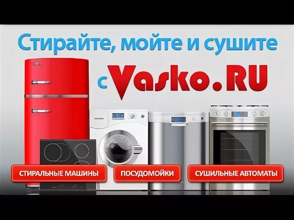 Васко бытовая техника стиральные машины. ВАСКО интернет магазин бытовой техники.