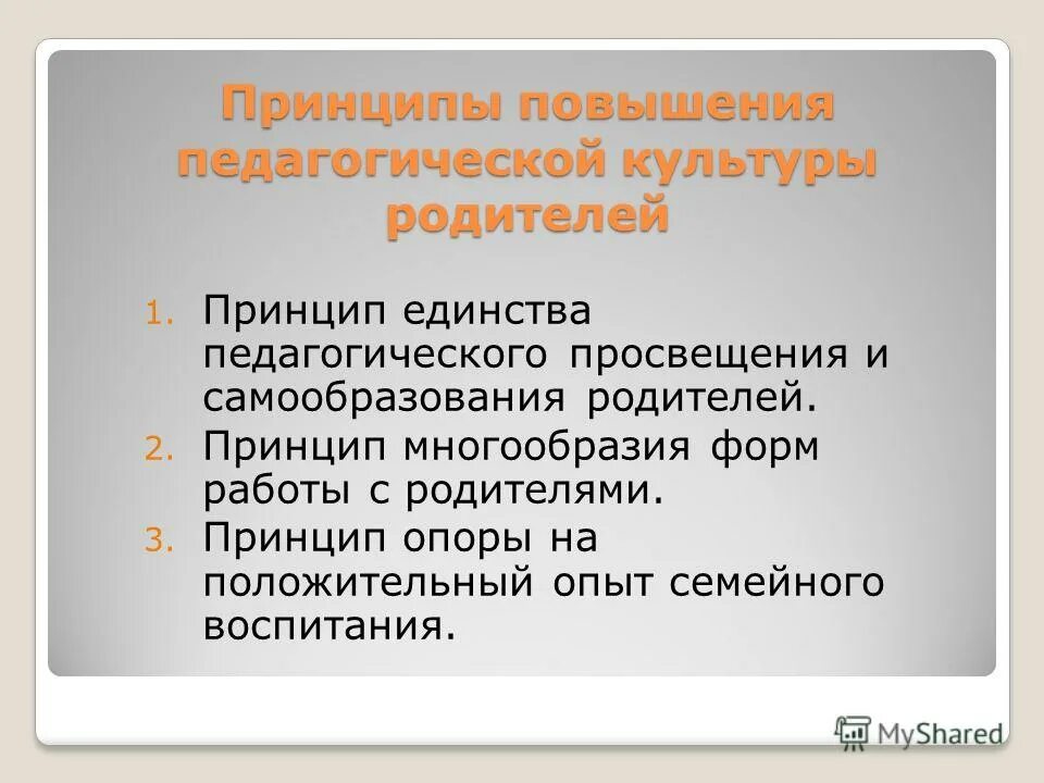 Принцип повышения. Принципы повышения педагогической культуры.. Принципы повышения пед культуры родителей. Принцип единства в педагогике. Второй принцип работы с родителями.