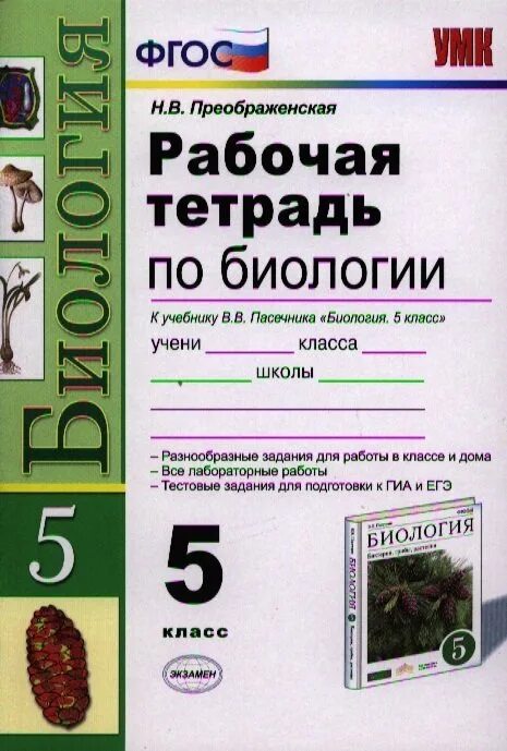 Биология пятый класс пасечник. Рабочая тетрадь биология 5 класс Пасечник ФГОС. Пасечник биология 5 класс рабочая тетра. Рабочая тетрадь по биология 5 к учебнику Пасечника. Биология 5 класс тесты к учебнику Пасечника.