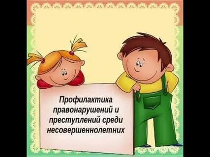 1 профилактика правонарушений 2