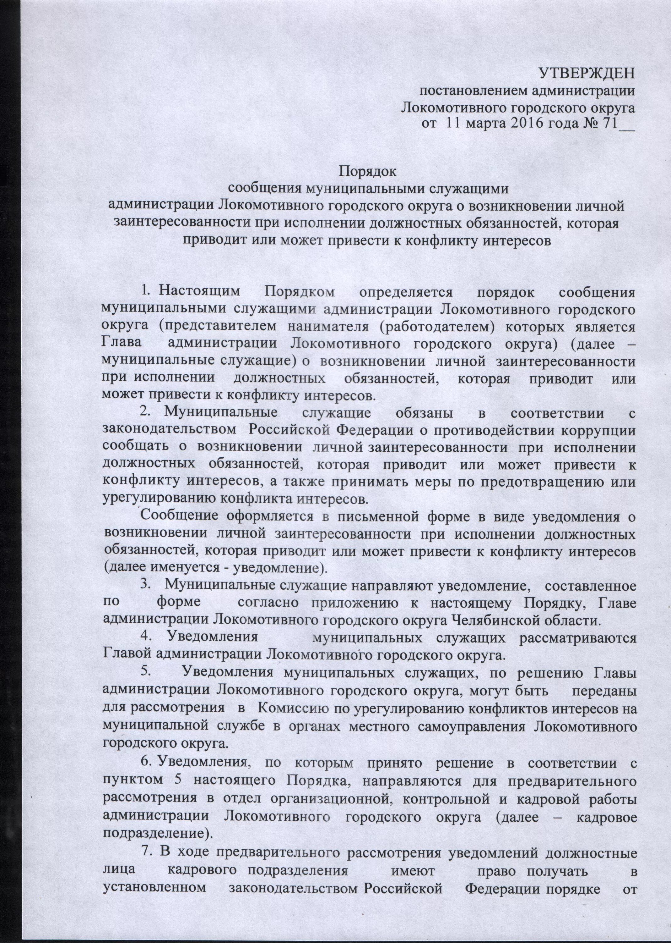 Возникновение личной заинтересованности при исполнении должностных. Уведомление о возникновении конфликта интересов. уведомление о возникновении личной заинтересованности.