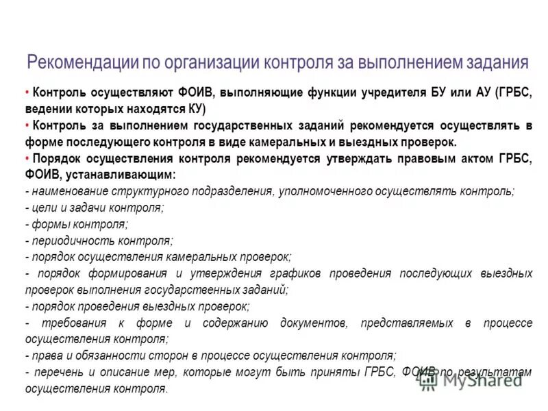 Контроль исполнения государственного учреждения. Контроль исполнения государственного учреждения. Концепции сущности государственного управления. Форма отчета по контролю. Контроль за исполнением договора схема.
