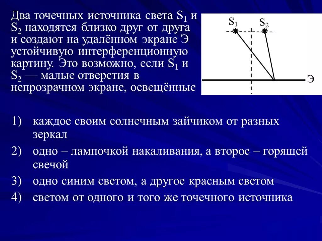 Точечный источник света s расположен. Два точечных источника света s1 и s2. Два когерентных источника света. Интерференция света от двух точечных источников. Два когерентных источника света s1 и s2 освещают экран.