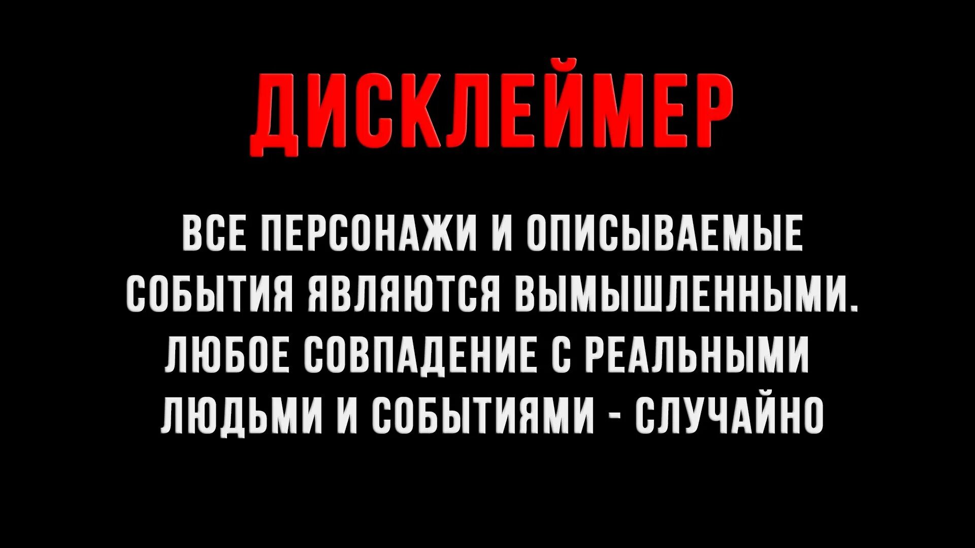 Дисклеймер все персонажи вымышленные. Дисклеймер любое совпадение. Дисклеймер все совпадения случайны. Дисклеймер все персонажи выдуманы любые совпадения случайны.