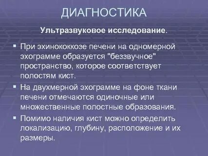 Диагностика эхинококкоза печени