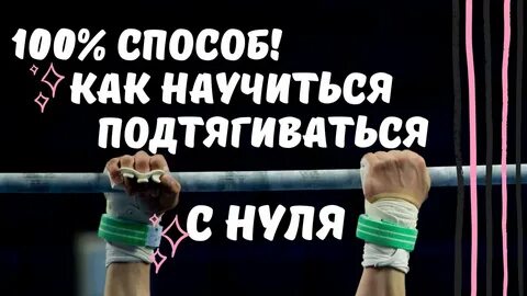Как подтягиваться на турнике с нуля девушке