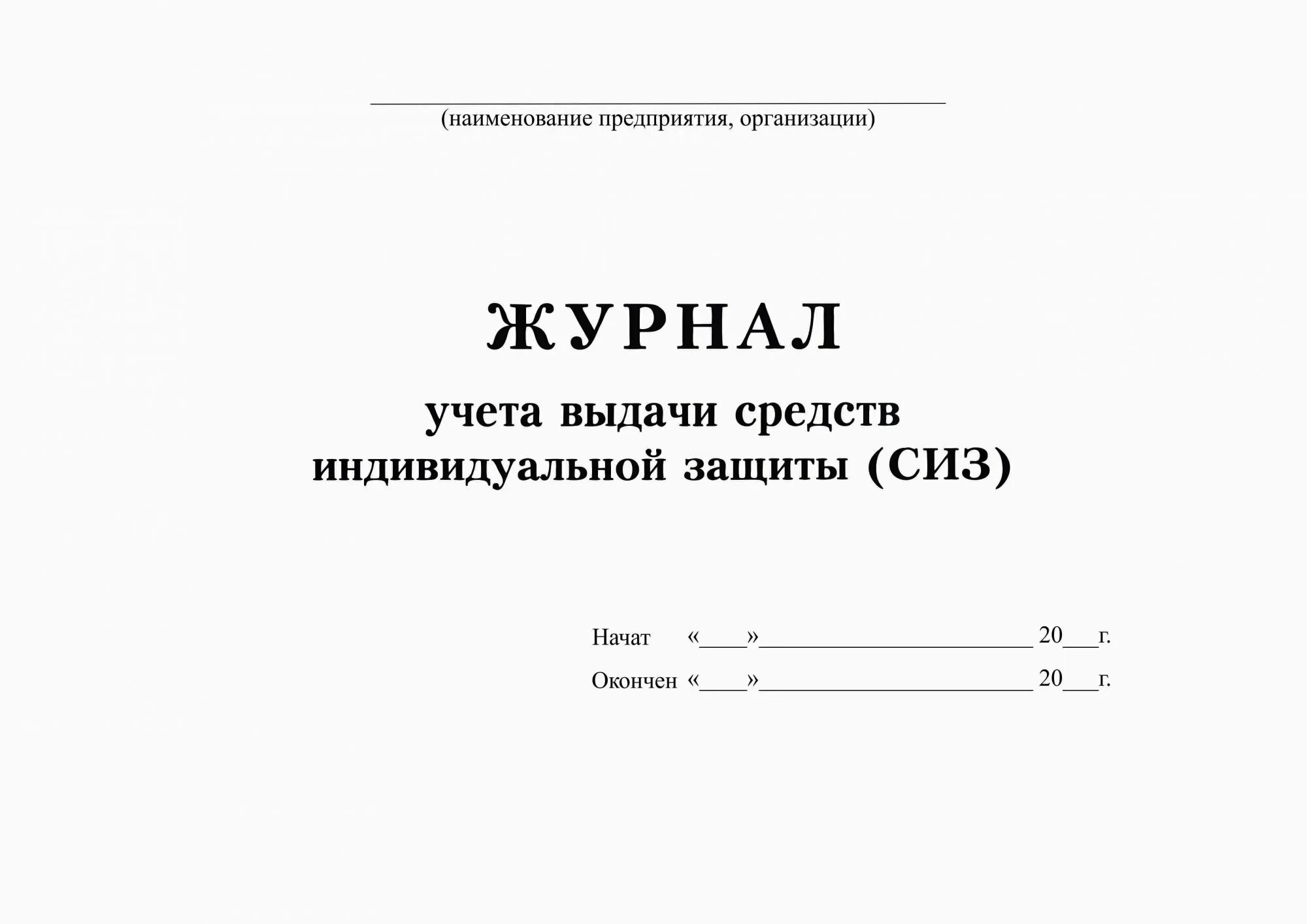 Купить средства учета. Журнал выдачи СИЗ. Журнал выдачи СИЗ (средств индивидуальной защиты). Журнал учета выдачи СИЗ. Журнал выдачи защитных средств СИЗ.