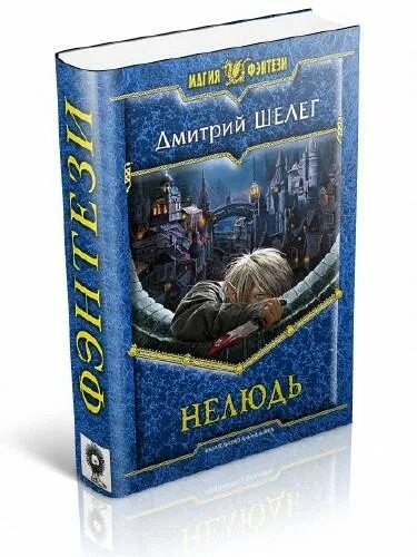 Нелюдь Автор. Нелюдь книга.