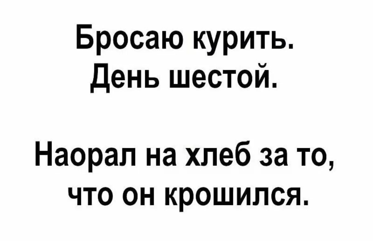 Бросил курить наорал на хлеб. Бросил курить прикол. Бросить курить прикольные картинки. Когда бросил курить картинки прикольные. Прикол кидала