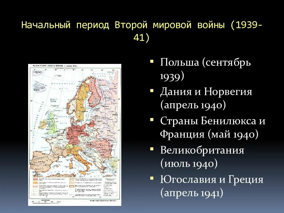 Первый этап 2 мировой войны 1939-1941. СССР В начальный период второй мировой войны (1939 – 1941 гг.). Второй период второй мировой войны.