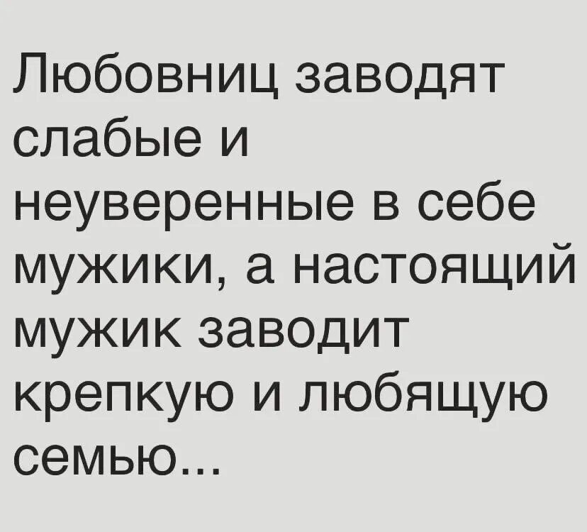 Почему заводят любовников. Сильные мужчины заводят крепкие семьи. Слабый мужик. Слабый мужчина. Слабые мужчины заводят.