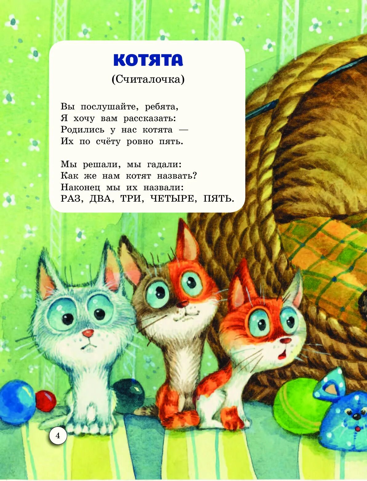 Котэ считалочка. Книга котята (михалков с. Михалков котята 1 класс. Стих про мышь. Котэ считалочка.
