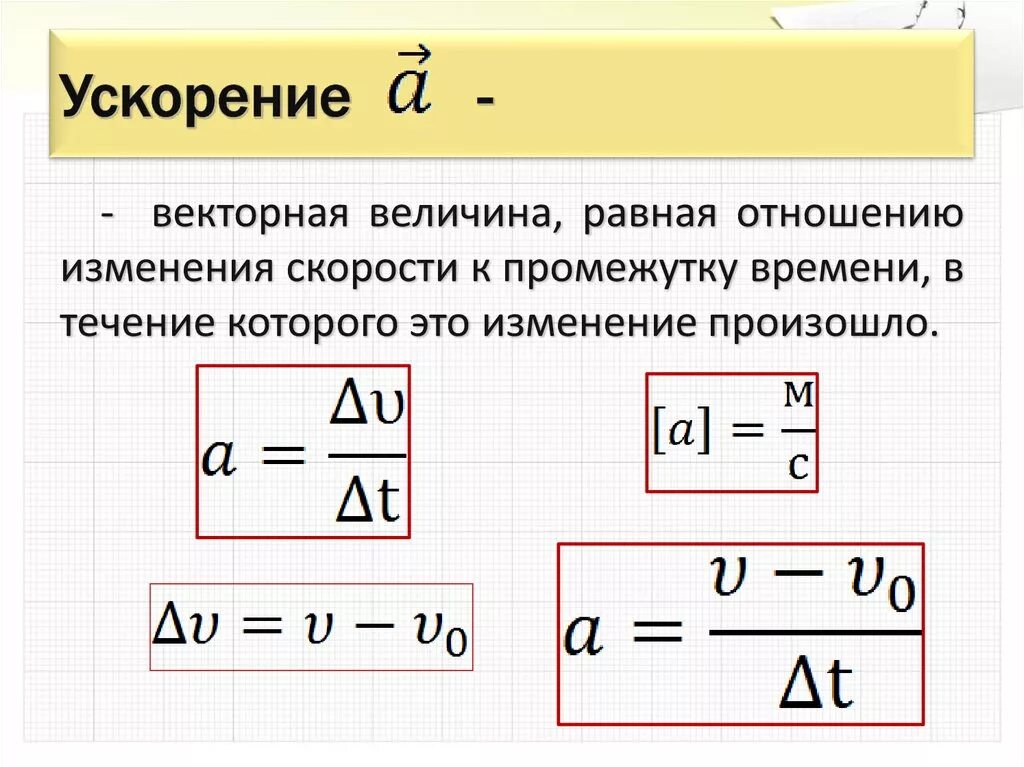 Ускорения работа. Ускорение это Векторная величина. Скорость изменения величин. Величина ускорения физика. Ускорение это Векторная физическая величина.