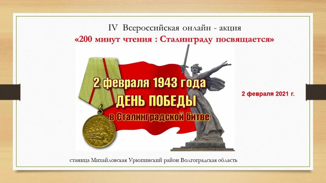 2 ч 200 мин. Сталинградская битва 200 минут чтения. Сталинградская битва акция 200 минут чтения. Сталинградская битва акция 200 минут чтения Сталинграду посвящается. 200 Минут чтения Сталинграду посвящается.