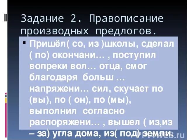 Правописание производных предлогов задания. Правописание производных предлогов упражнения. 2. Правописание производных предлогов.. Задания по теме предлоги производные. Задания с предлогом несмотря на