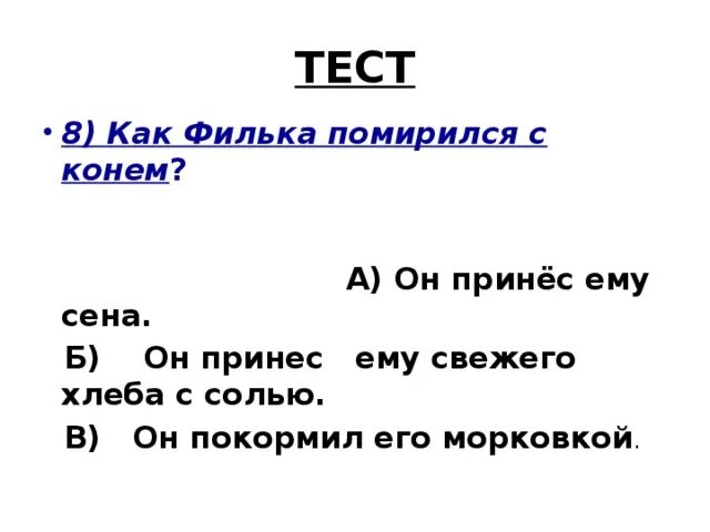 Примирение Фильки и коня тёплый хлеб. Тест сена. Она идет дальше филька впр