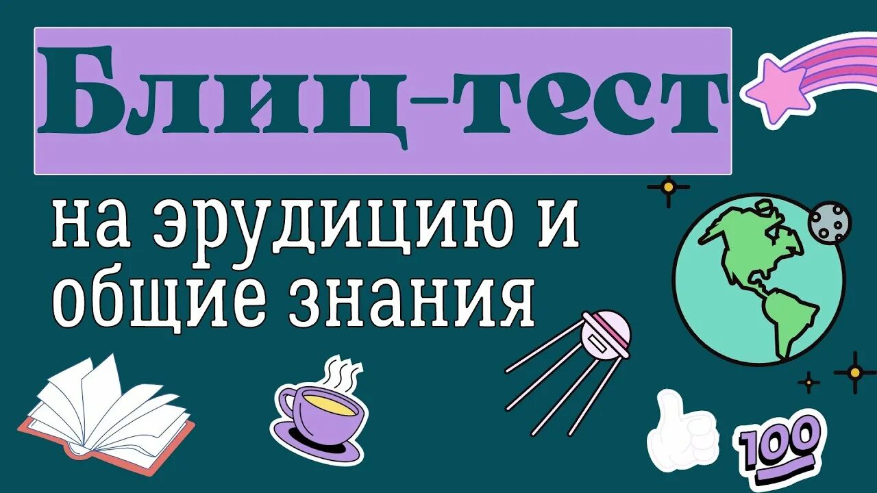 Эрудиция значение. Тесты на эрудицию. Эрудиция это простыми словами. Интересные тесты на эрудицию с ответами. Блиц тест.