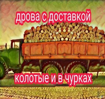 Объявления продам дрова