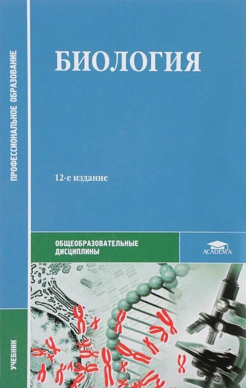 Учебное пособие для студентов медицинских вузов. Чебышев биология для медицинских колледжей. Биология профессиональное образование 14е издание Чебышев. Чебышев биология учебник СПО. Учебник биология среднего профессионального образования Чебышев.