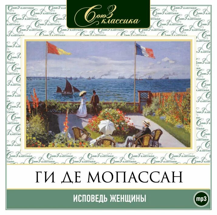 Ги де Мопассан Исповедь. Ги де Мопассан Исповедь женщины. Исповедь женщины ги де Мопассан книга. Де Мопассан аудиокнига.