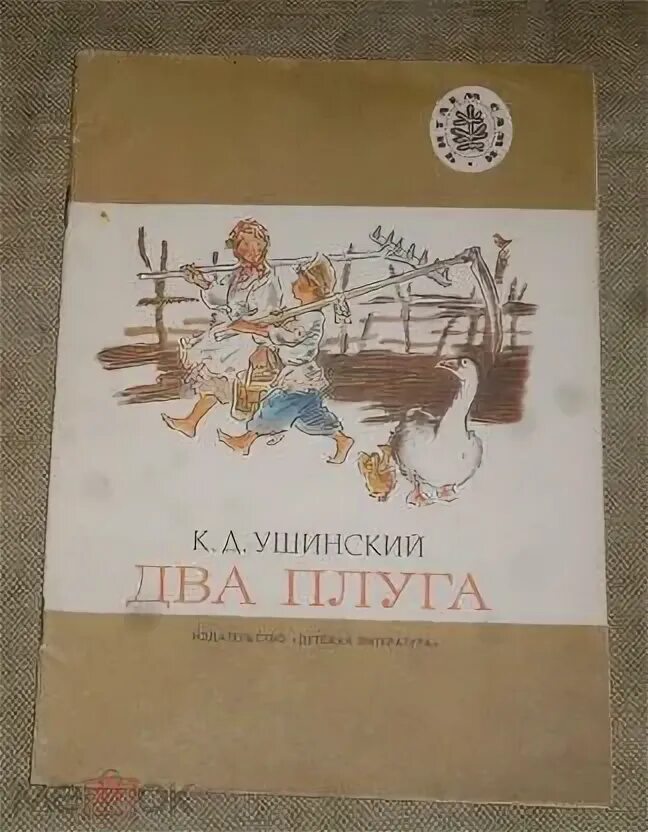 Ушинский к 2. Два плуга. два плуга ушинский. ушинский два плуга книга. иллюстрация к сказке два плуга.