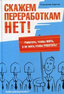 Работать переработать