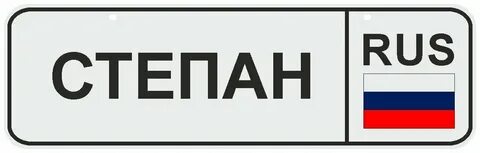 Номер степана