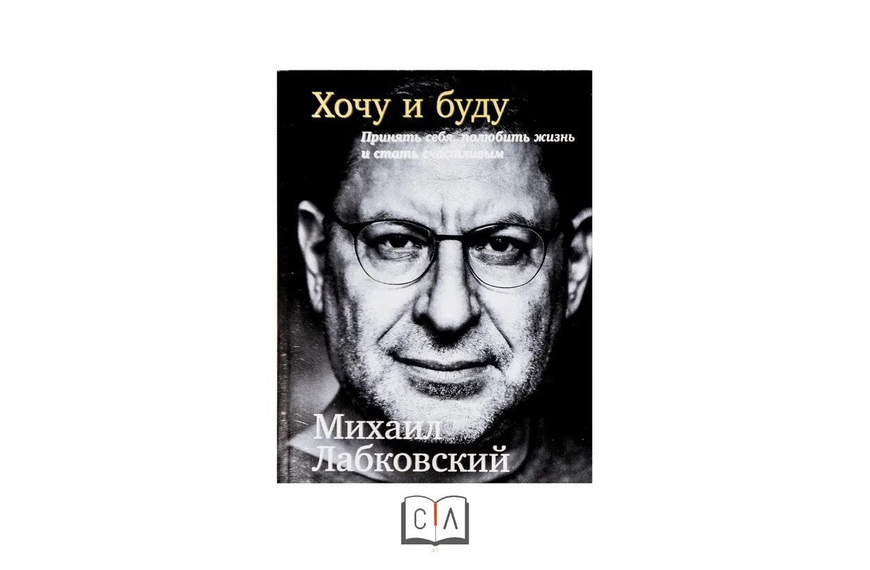 Книга хочу быть счастливой. Хочу и буду книга обложка. Хочу и буду Лабковский обложка книги.