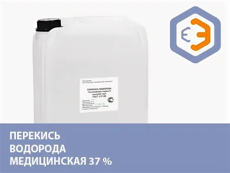 Перекись водорода медицинская. Перекись водорода 37% мед. ф.10л. перекись водорода 37% канистры 10 л. перекись водорода 37 процентов медицинская этикетка. перекись водорода 37.
