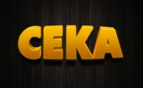 Игра сека