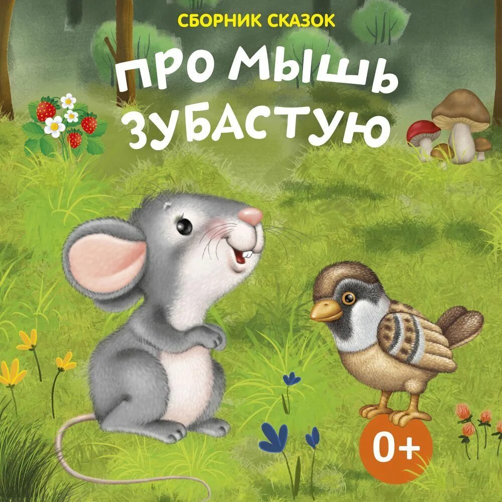 Про мышь зубастую и воробья богатого. Про мышь зубастую да про воробья богатого. про мышь зубастую и про воробья богатого читать. рисунок к рассказу про мышь зубастую и приворобья богатого.
