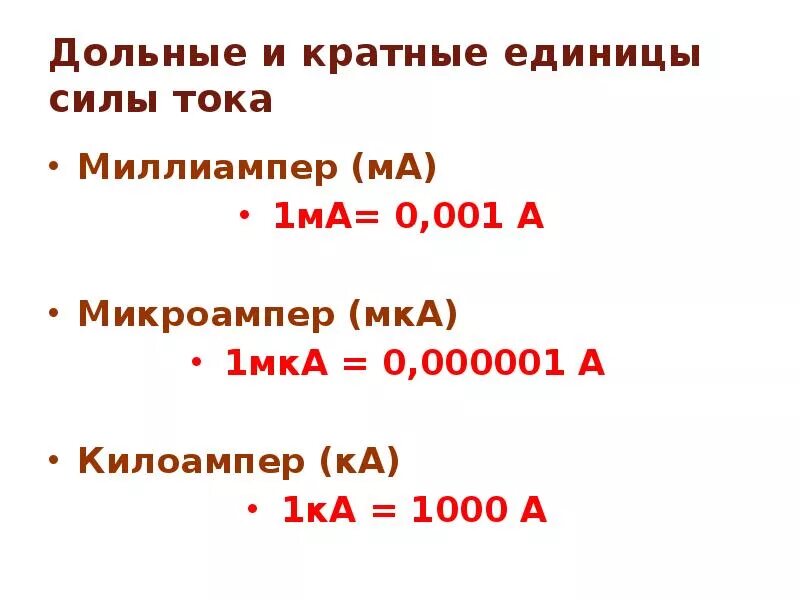 Ма это. Единицы измерения. 1. Сила тока. Единицы измерения силы тока ампер миллиампер. Таблица перевода единиц измерения силы тока. Единица измерения тока 1.