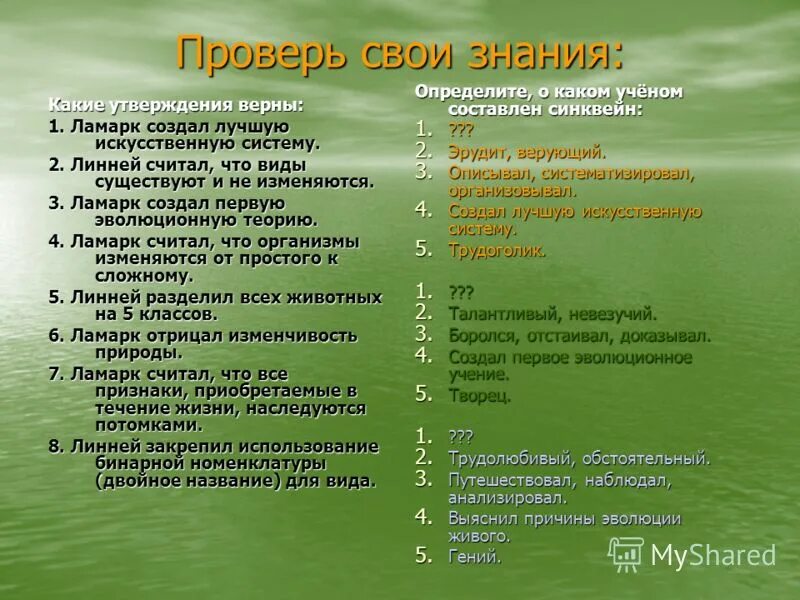 Тест биология 9 класс Линней и Ламарк. Изменяются ли виды по Линнею и Ламарку. Живая природа земли по Линнею и Ламарку таблица. Ламарк и Линней в ЕГЭ. Какие утверждения верны сухая кожа