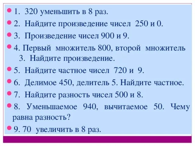 Найдите произведение чисел. 320 Уменьшить в 8 раз. Уменьши в 4 раза. Произведение чисел уменьшить. 18 уменьшить в 2 раза