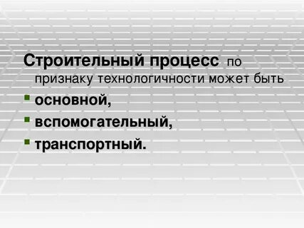 Механизация строительного процесса