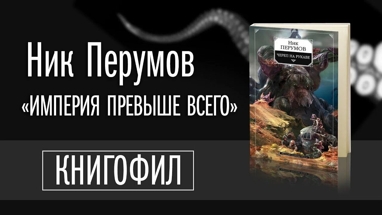 Ник перумов череп. Ник Перумов Империя превыше всего. Ник Перумов "череп на рукаве". Империя превыше всего ник Перумов книга. Череп на рукаве ник Перумов книга.