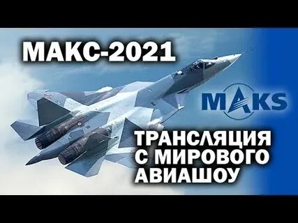 Макс 2021