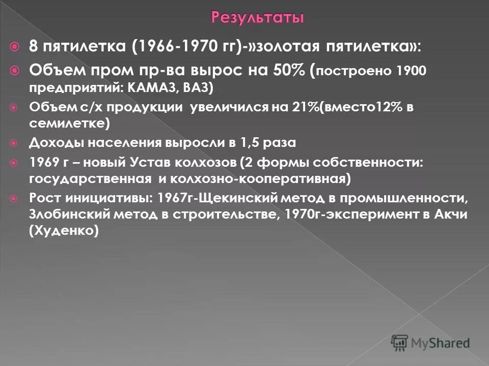 Золотая пятилетка 1966 1970. Итоги восьмой Пятилетки 1966 1970. Золотая пятилетка. Золотая пятилетка итоги.