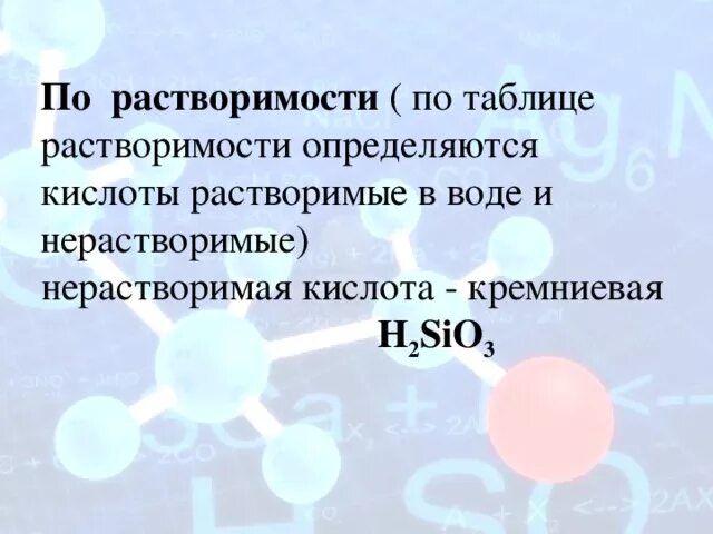 Нерастворимой в воде кислотой является. Кремниевая кислота растворяется в воде. Кремневая кислота растворимость в воде. Кремниевая кислота нерастворима в воде. Растворимые и нерастворимые кислоты.