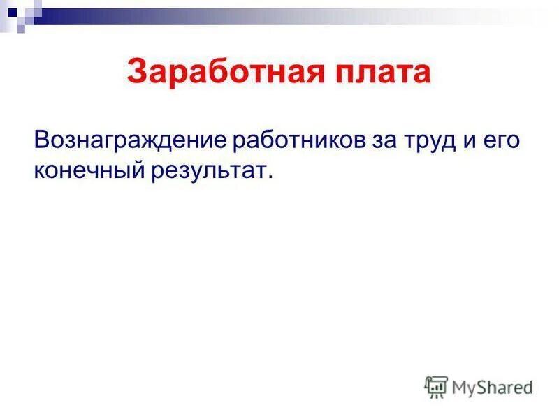 Плата вознаграждение за труд. Заработная плата презентация. Вознаграждение за труд в зависимости от квалификации. Заработная плата презентация. Плата вознаграждение за труд.
