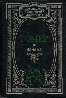 Илиада книга