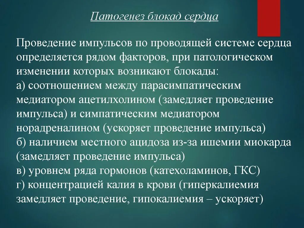 Системами блокада. Механизмы развития блокад сердца. Патогенез блокад сердца. АВ блокада патогенез. Механизм развития блокаб.