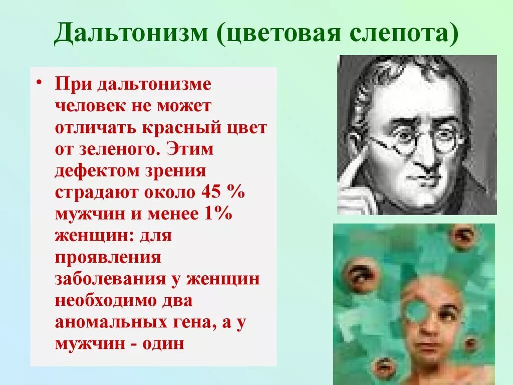 Ген общей цветовой слепоты. Дальтонизм. Дальтонизм заболевание. Наследственные заболевания человека дальтонизм. Дальтонизм это болезнь.