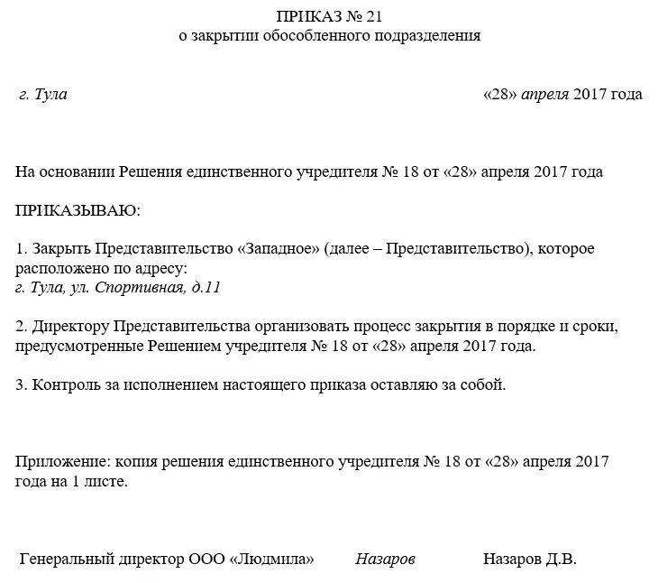 Образец решения о ликвидации 2023. Приказ о ликвидации ООО образец. Приказ о закрытии. Решение о закрытии филиала образец. Приказ о закрытии филиала.