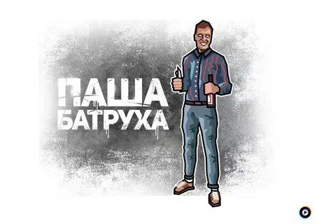Куда паши