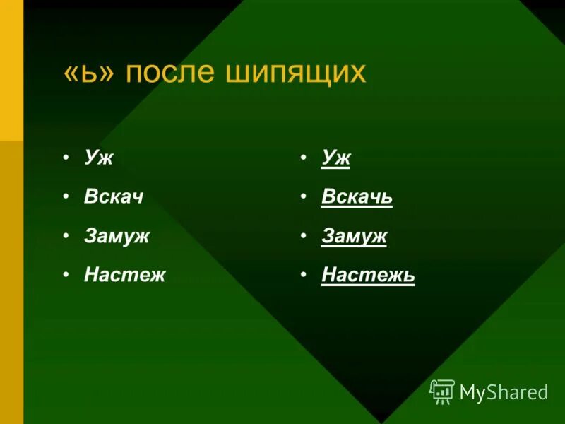 Как пишется слово настежь. Вскач. Вскач или вскачь. Настежь как проверить. Как писать вскачь.