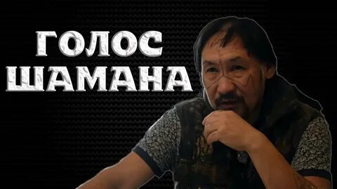 Голос шамана