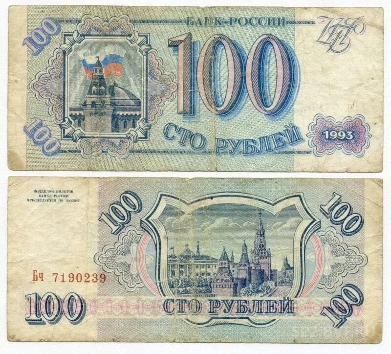 Сколько купюра. 100 Рублей 1993. 100 Рублей 1993 года. 100 Рублей 1993 года в рубли. 100 Рублей 1993 купюра.